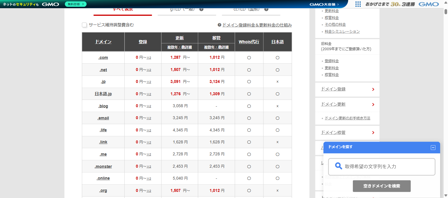 お名前.com料金ページ
