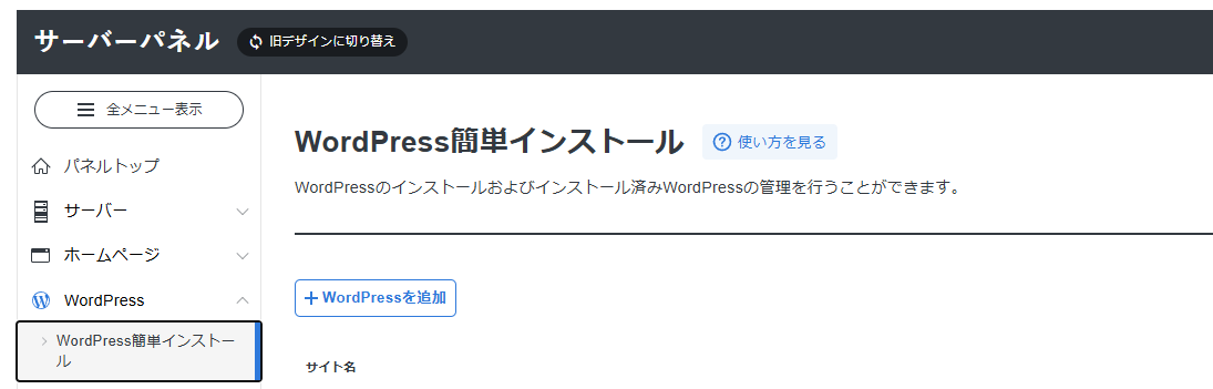 エックスサーバーWordPress簡単インストール