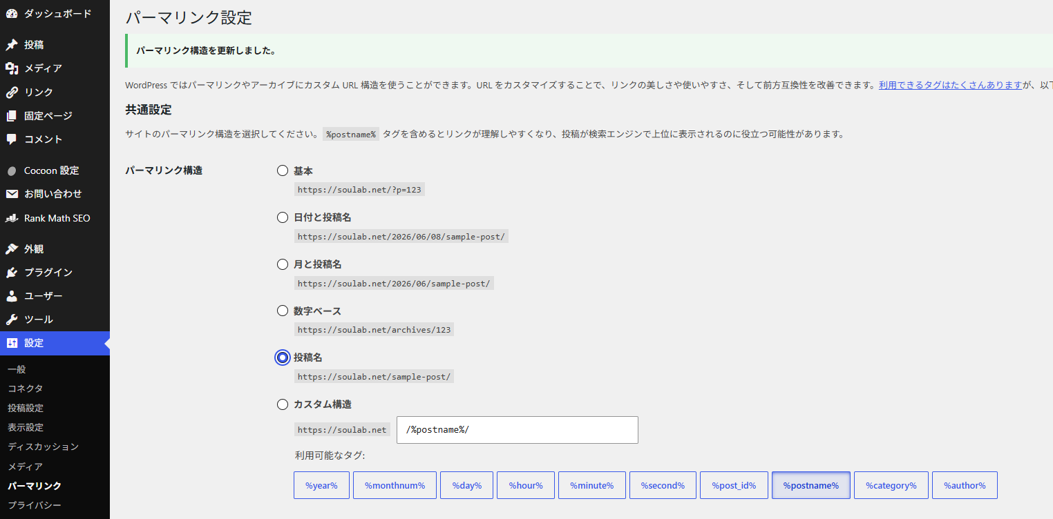 WordPressパーマリンク設定