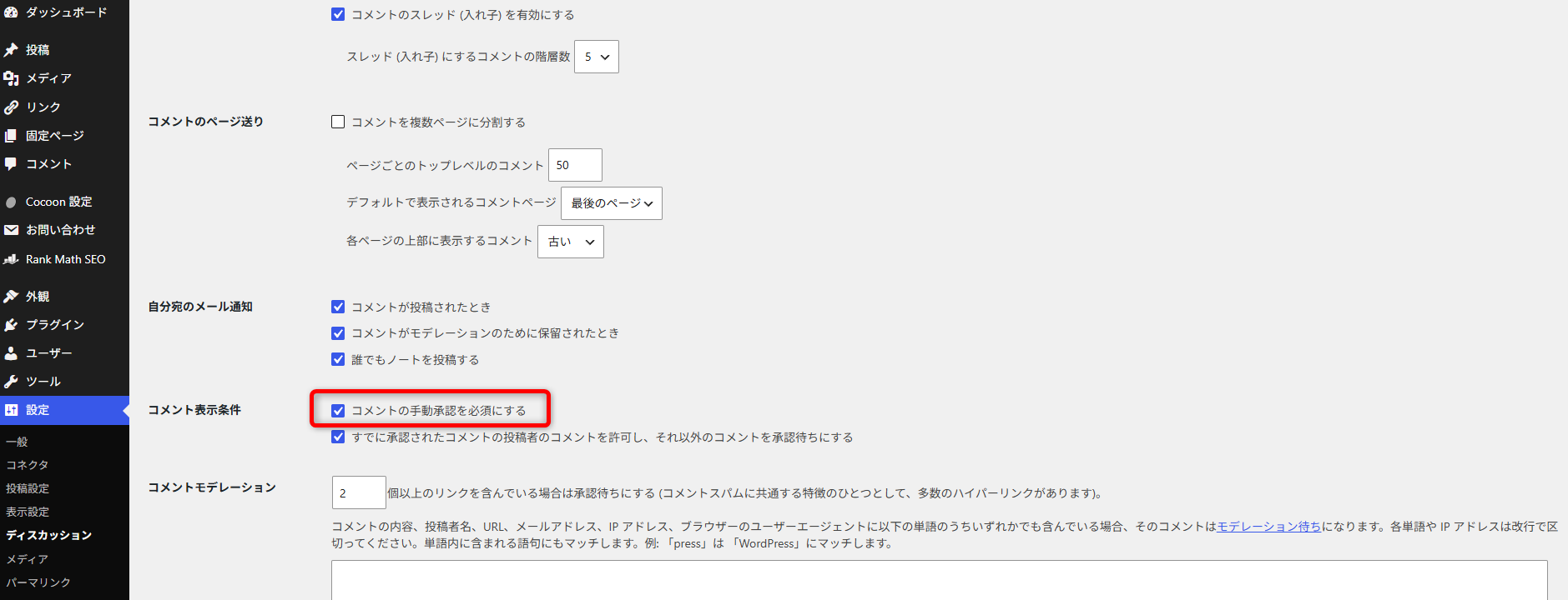 WordPressディスカッション設定