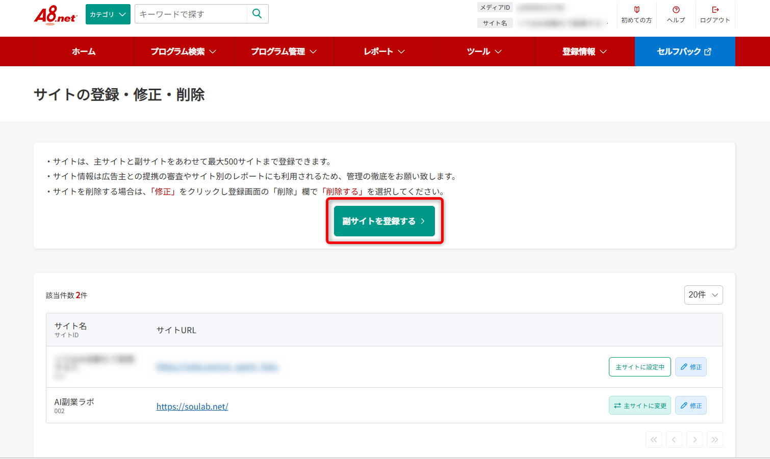A8.net「副サイトを登録する」ボタン