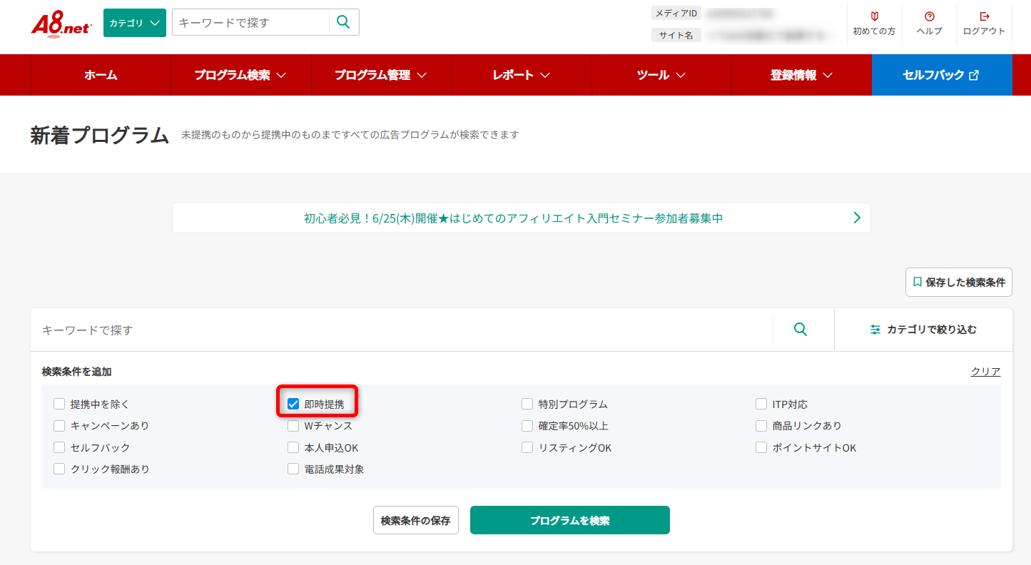 A8.netプログラム検索の絞り込み条件(即時提携)