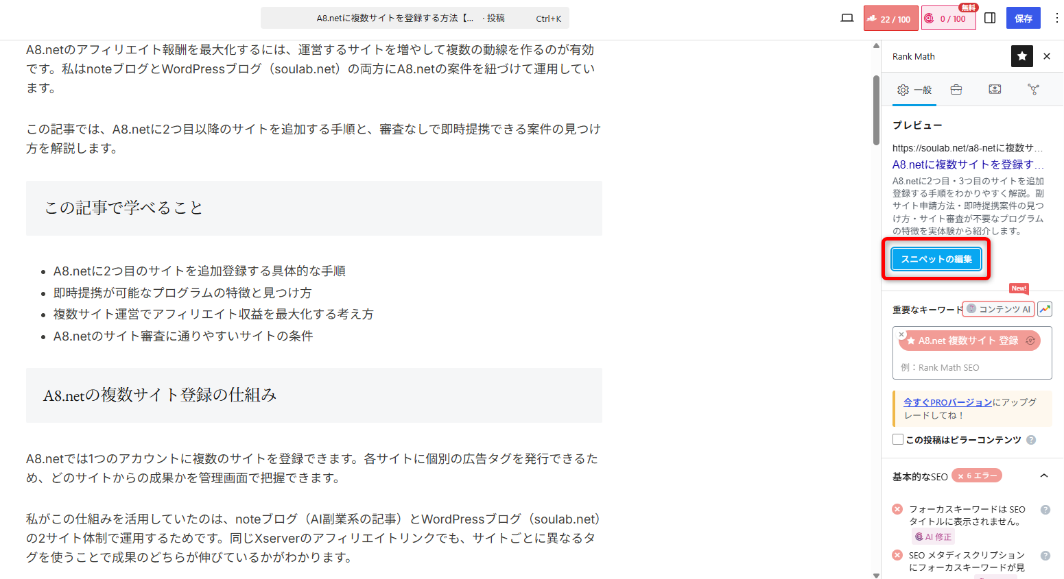 記事編集画面のRank Math SEOパネル(スニペットの編集ボタン)